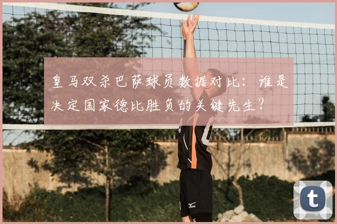 皇马双杀巴萨球员数据对比：谁是决定国家德比胜负的关键先生？