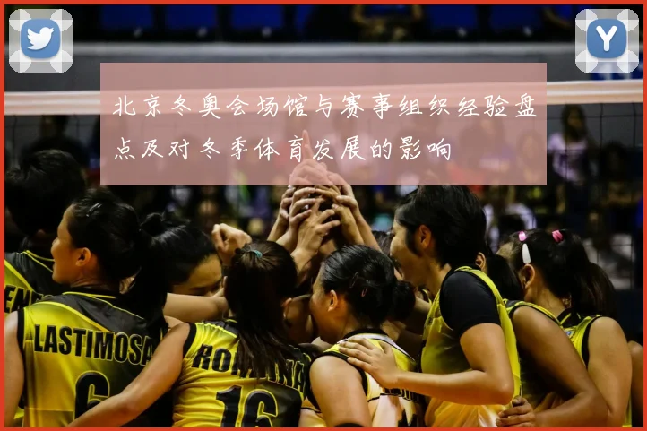 北京冬奥会场馆与赛事组织经验盘点及对冬季体育发展的影响