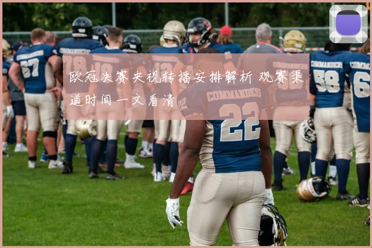 欧冠决赛央视转播安排解析 观赛渠道时间一文看清