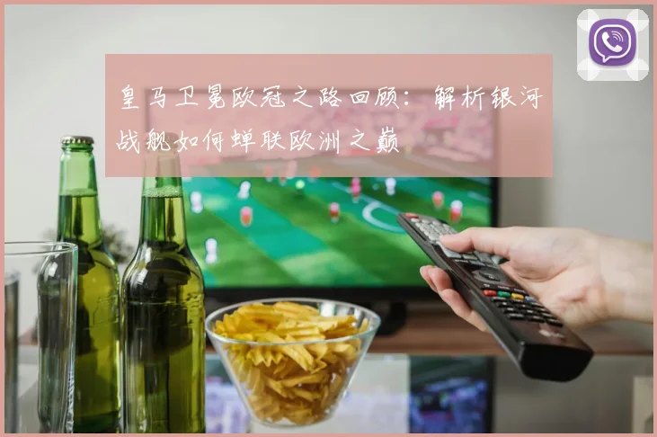 皇马卫冕欧冠之路回顾：解析银河战舰如何蝉联欧洲之巅